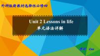 高中英语Unit 2 Lessons in life教课ppt课件