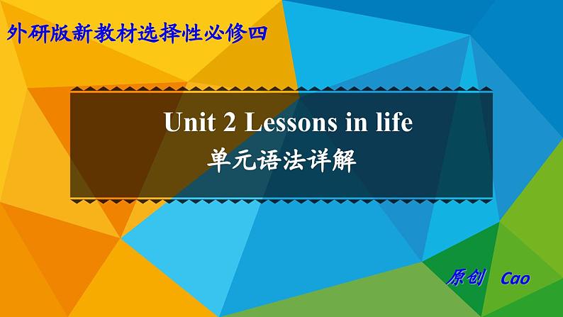 外研选择性必修第四册Unit2 单元语法详解课件第1页