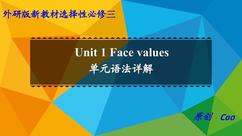 外研选择性必修第三册Unit1 单元语法详解课件第1页