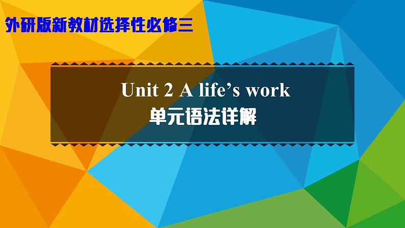 外研选择性必修第三册Unit2 单元语法详解课件第1页