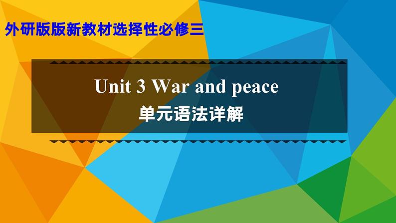 外研选择性必修第三册Unit3 单元语法详解课件第1页