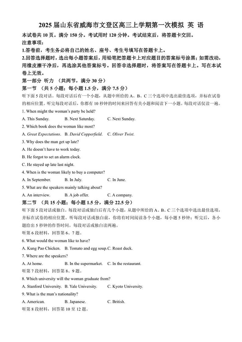 2025届山东省威海市文登区高三(上)第一次高考模拟英语试卷(含答案)第1页