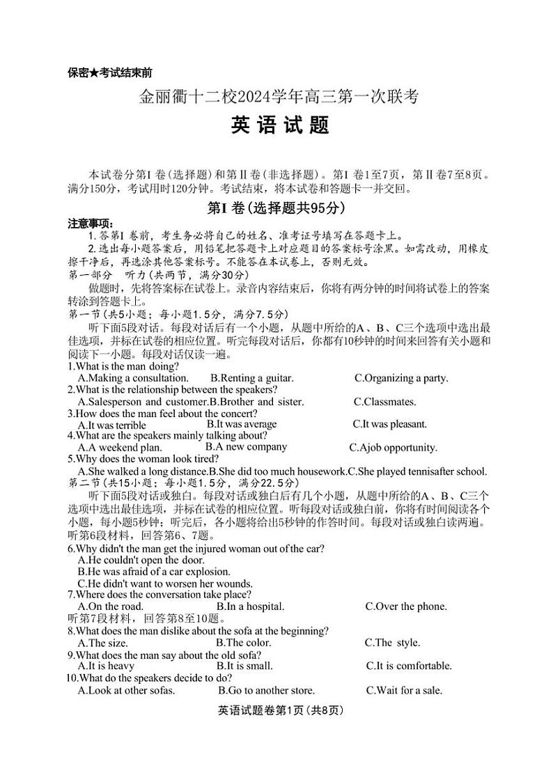 金丽衢十二校2024学年12月高三(上)第一次联考英语试卷(含答案)第1页