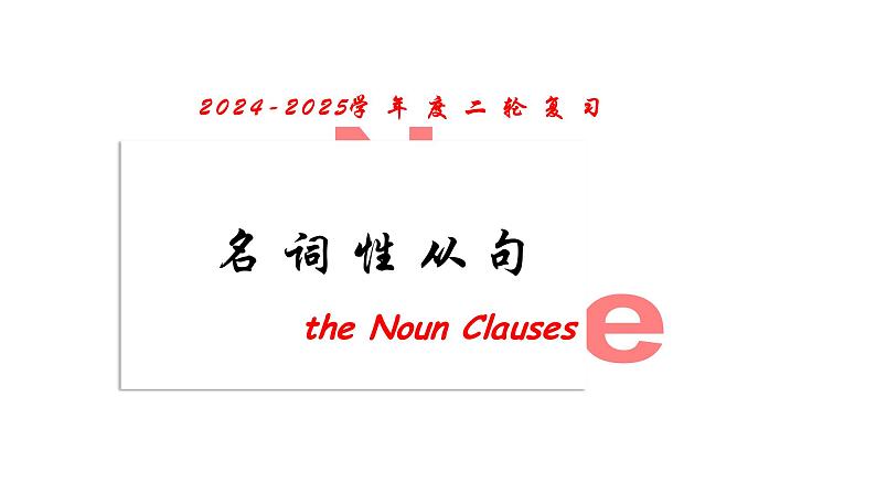 2024-2025学年度英语二轮复习名词性从句 课件第1页