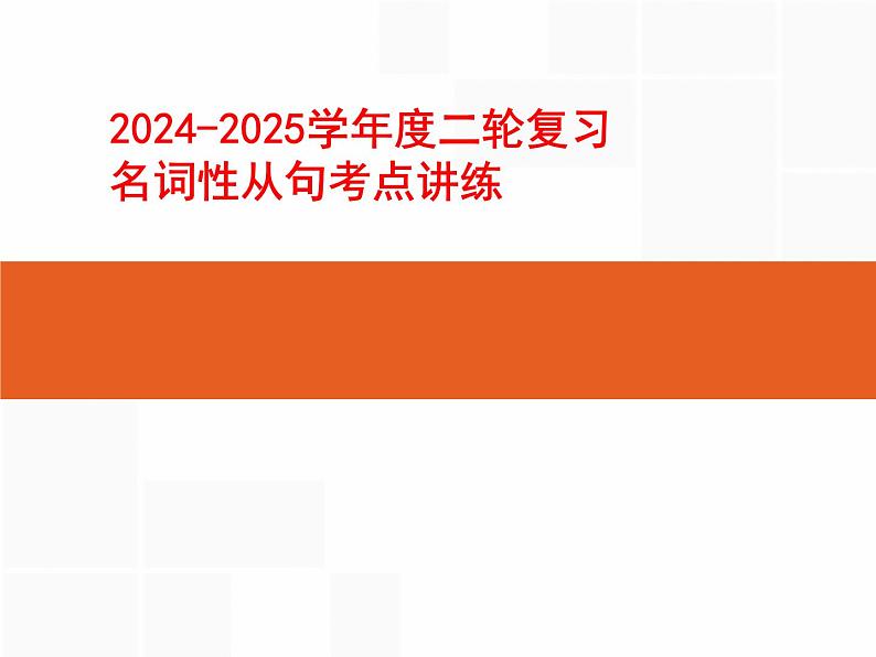 2024-2025学年度英语二轮复习名词性从句考点讲练  课件第1页