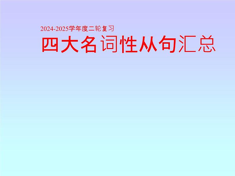 2024-2025学年度英语二轮复习 名词性从句 课件 (2)第1页