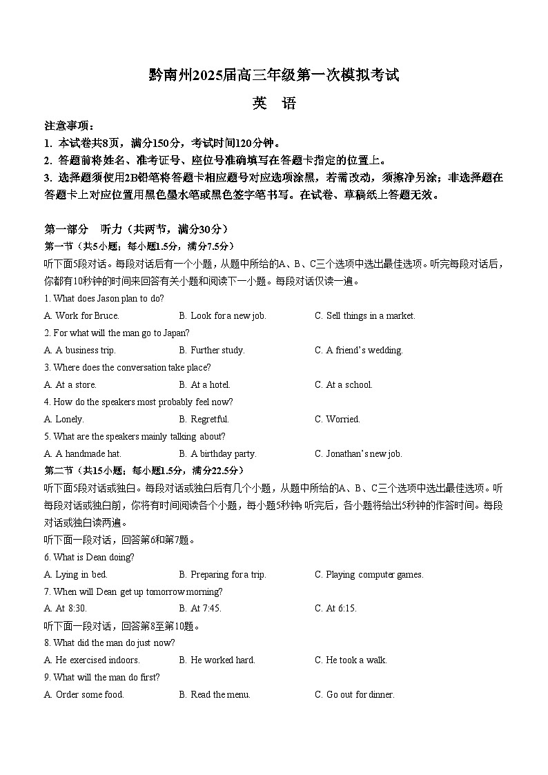 贵州省黔南布依族苗族自治州2025届高三第一次模拟考试英语+答案第1页