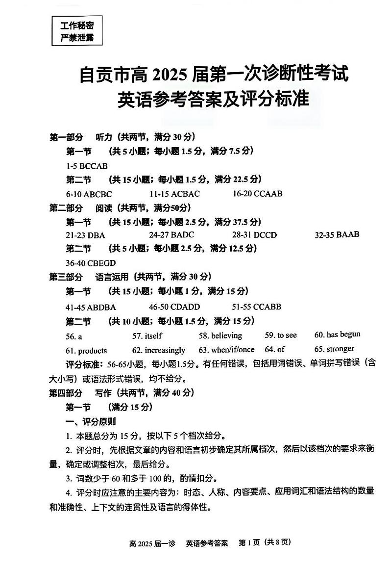 四川省自贡市普高2025届第一次诊断性考试英语答案第1页