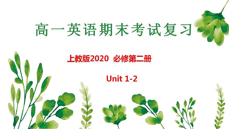 01 Unit 1~2 单元语法知识点梳理PPT-2024-2025学年高一英语上学期期末考点（上教版2020必修第二册）第1页