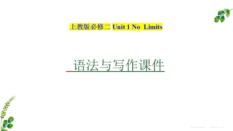 01 Unit 1~2 单元语法知识点梳理PPT-2024-2025学年高一英语上学期期末考点（上教版2020必修第二册）第2页