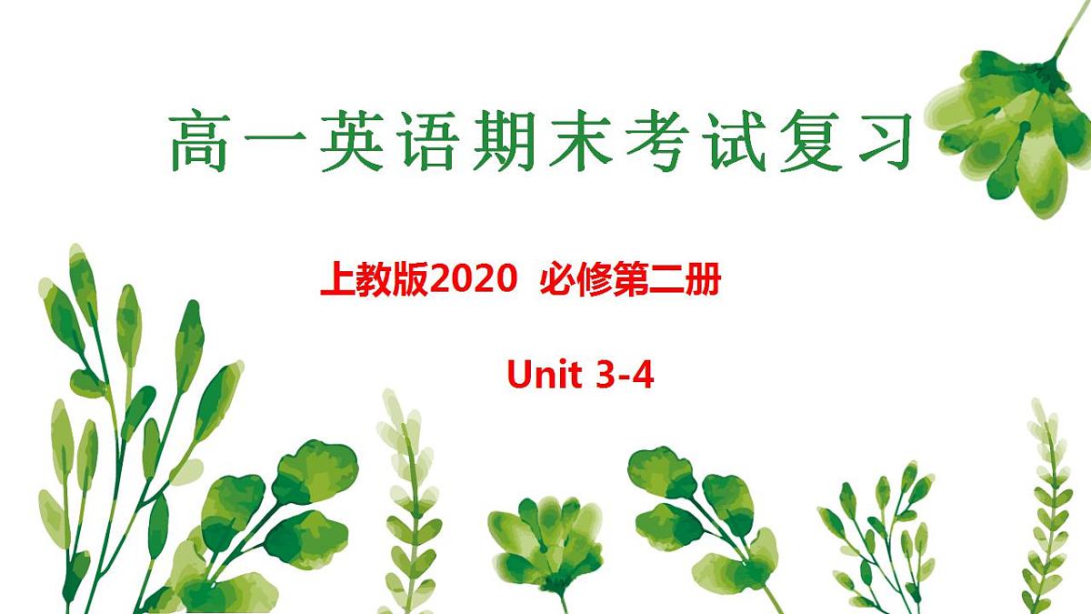 02 Unit 3~4 单元语法知识点梳理PPT-2024-2025学年高一英语上学期期末考点（上教版2020必修第二册）第1页