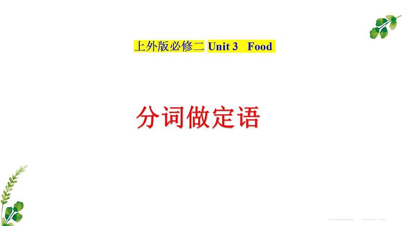 02 Unit 3~4 单元语法知识点梳理PPT-2024-2025学年高一英语上学期期末考点（上外版2020必修第二册）第2页