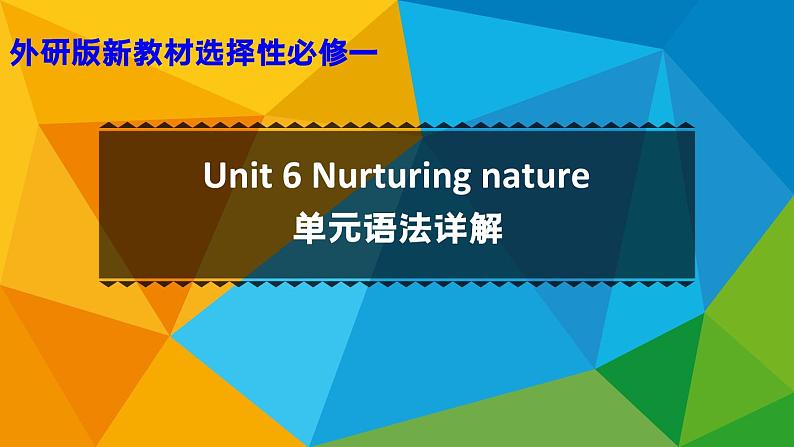 外研高中英语选择性必修第一册Unit6 单元语法详解课件第1页