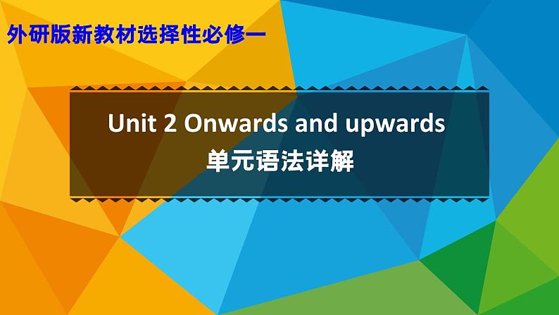 外研高中英语选择性必修一Unit2 单元语法详解课件第1页