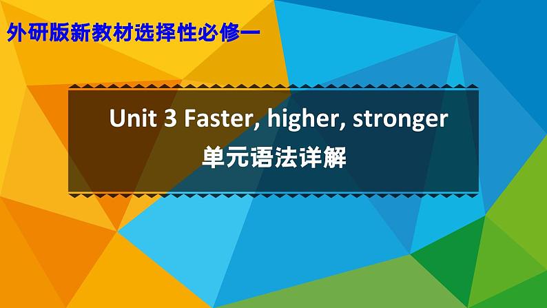 外研高中英语选择性必修第一册Unit3 单元语法详解课件第1页