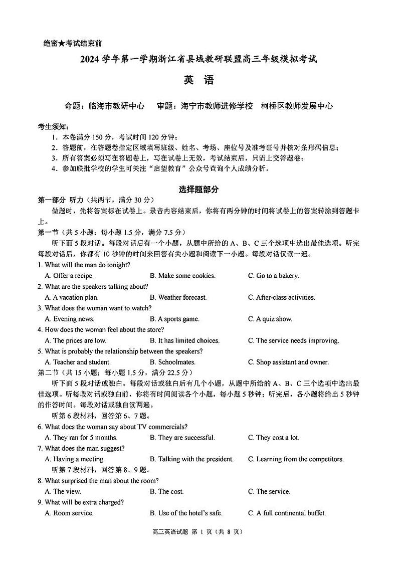 浙江省县域教研联盟2025届高三摸底考试英语第1页