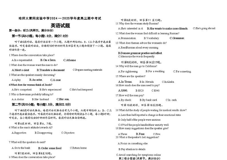 【黑吉辽卷】黑龙江省哈尔滨师范大学青冈实验中学校2025届高三上学期期中考试（11.16-11.17）英语试卷+答案第1页