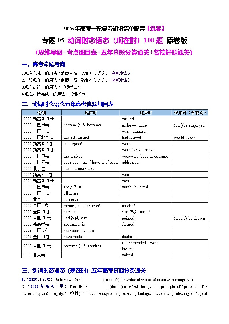 专题05 动词时态语态（现在时）100题（练案）-2025年高考英语一轮复习（全国通用）原卷版第1页