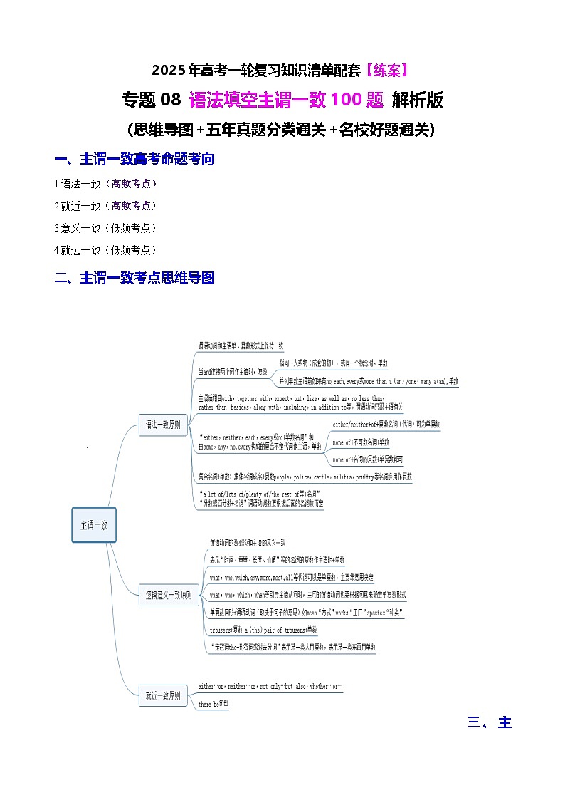 专题08 语法填空主谓一致100题（练案） -2025年高考英语一轮复习（全国通用）原卷版第1页