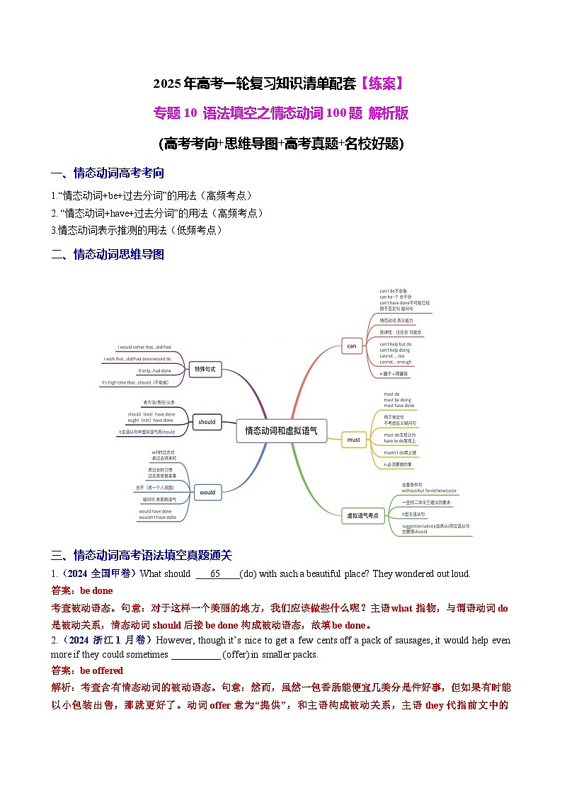 专题10 语法填空之情态动词100题（练案）-2025年高考英语一轮复习（全国通用）解析版第1页