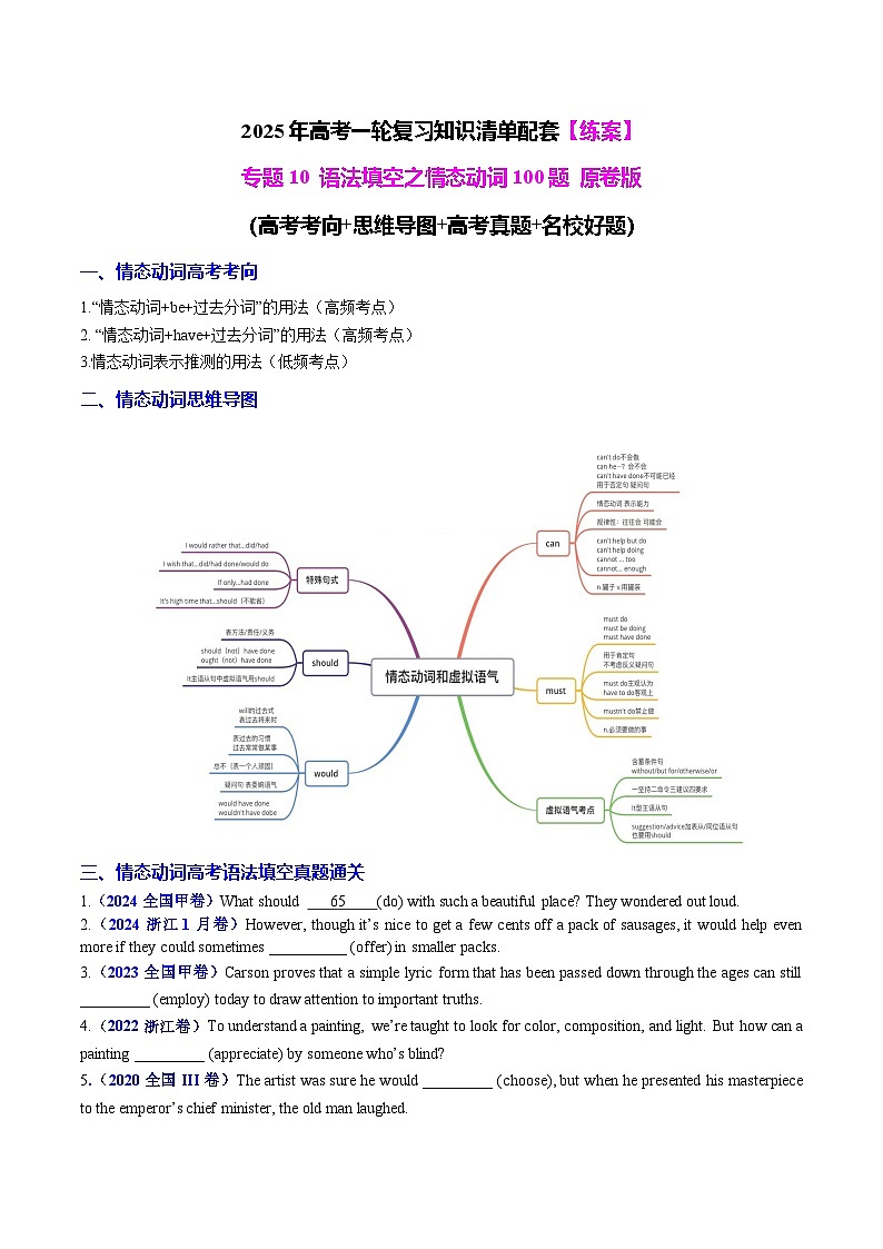 专题10 语法填空之情态动词100题（练案）-2025年高考英语一轮复习（全国通用）原卷版第1页