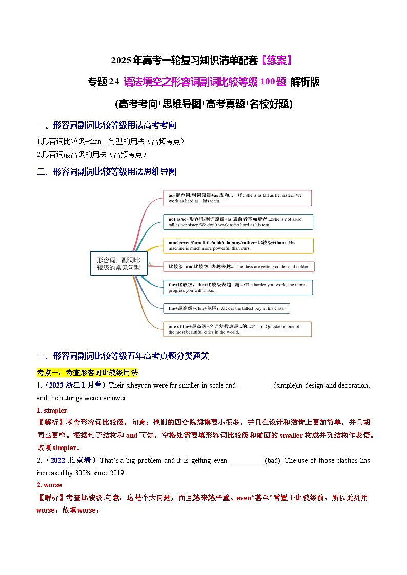 专题24 语法填空之形容词副词比较等级100题（练案）-2025年高考英语一轮复习（全国通用）解析版第1页