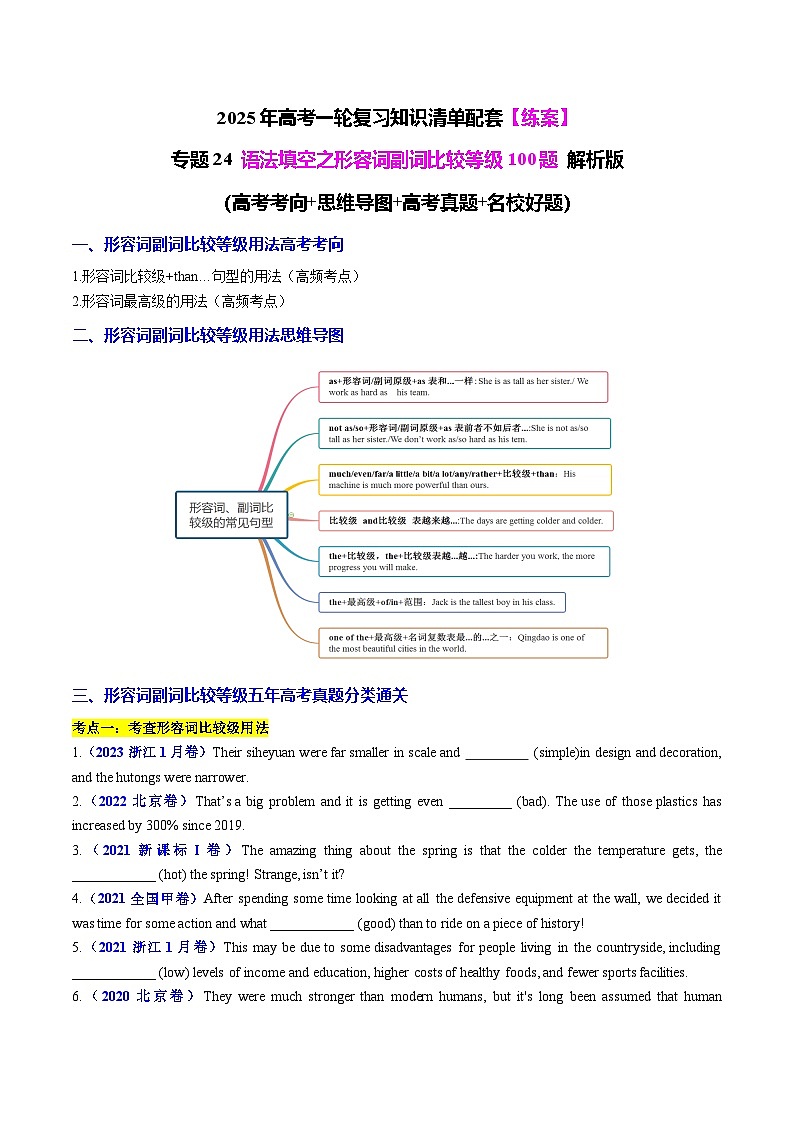 专题24 语法填空之形容词副词比较等级100题（练案）-2025年高考英语一轮复习（全国通用）原卷版第1页
