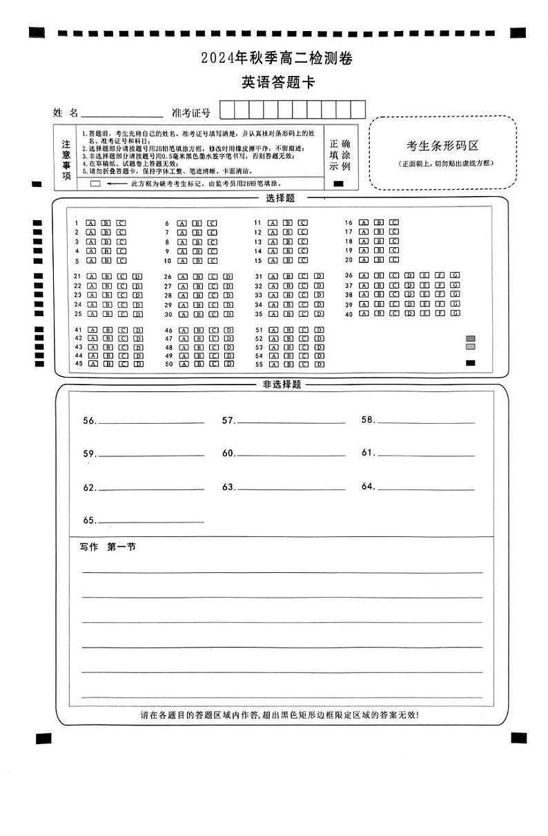 湖南省名校2024年12月高二联考 英语 扫描件_英语答题卡第1页