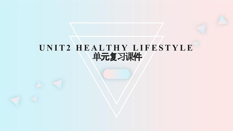 Unit2 healthy lifestyle(单元复习课件)-高二英语（人教版2019选择性必修第三册）第1页