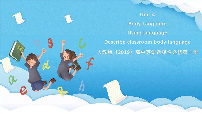 人教版（2019）高中英语选择性必修第一册Unit 4《Body Language 》Using Language 课件第1页