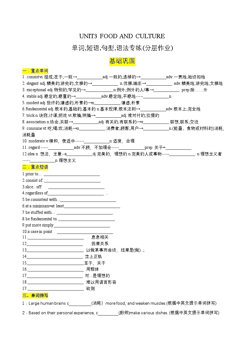 人教版2019选择性必修第二册 高二英语 UNIT3《FOOD AND CULTURE》单词,短语,句型,语法专项训练 分层练习（原卷）第1页