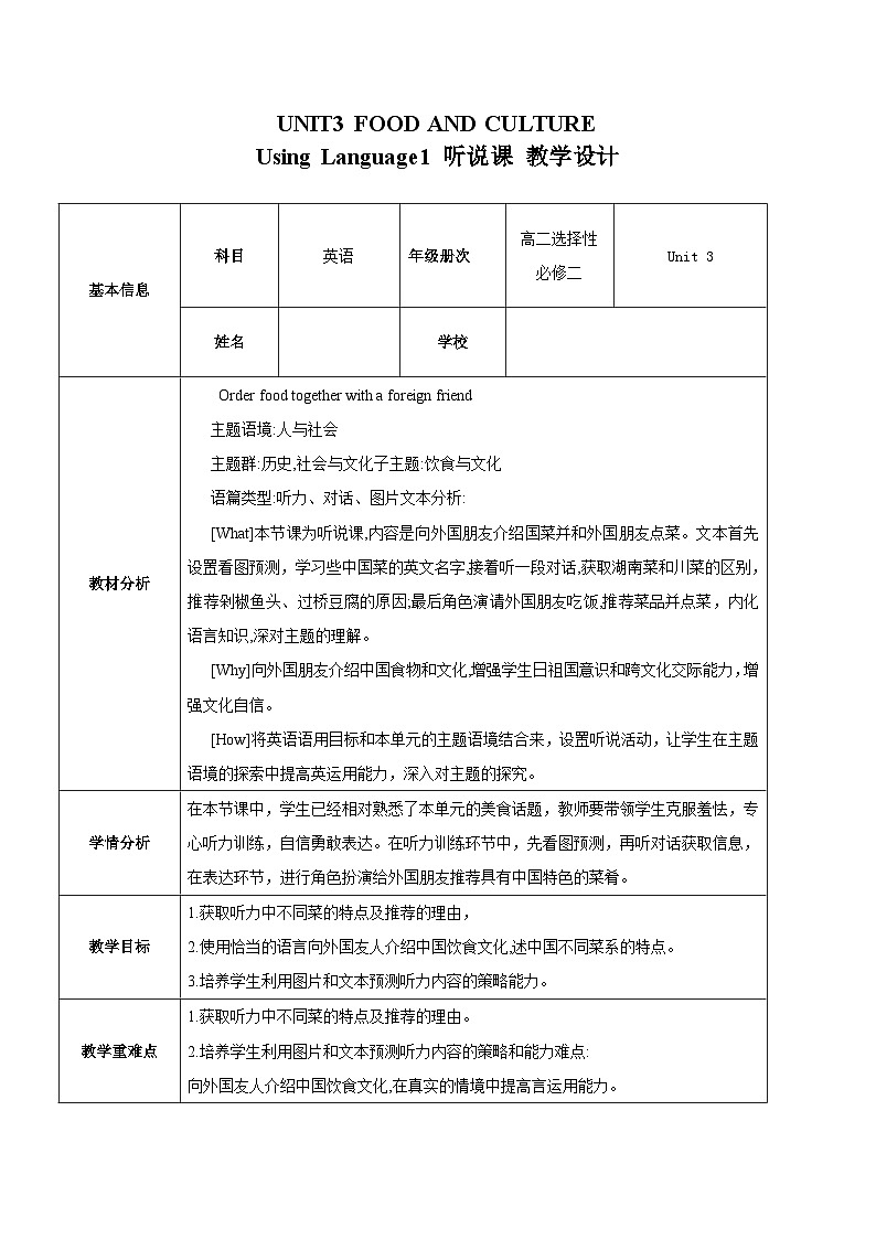 人教版2019选择性必修第二册 高二英语 Unit 3《FOOD AND CULTURE》Using Language1 听说课 教案第1页