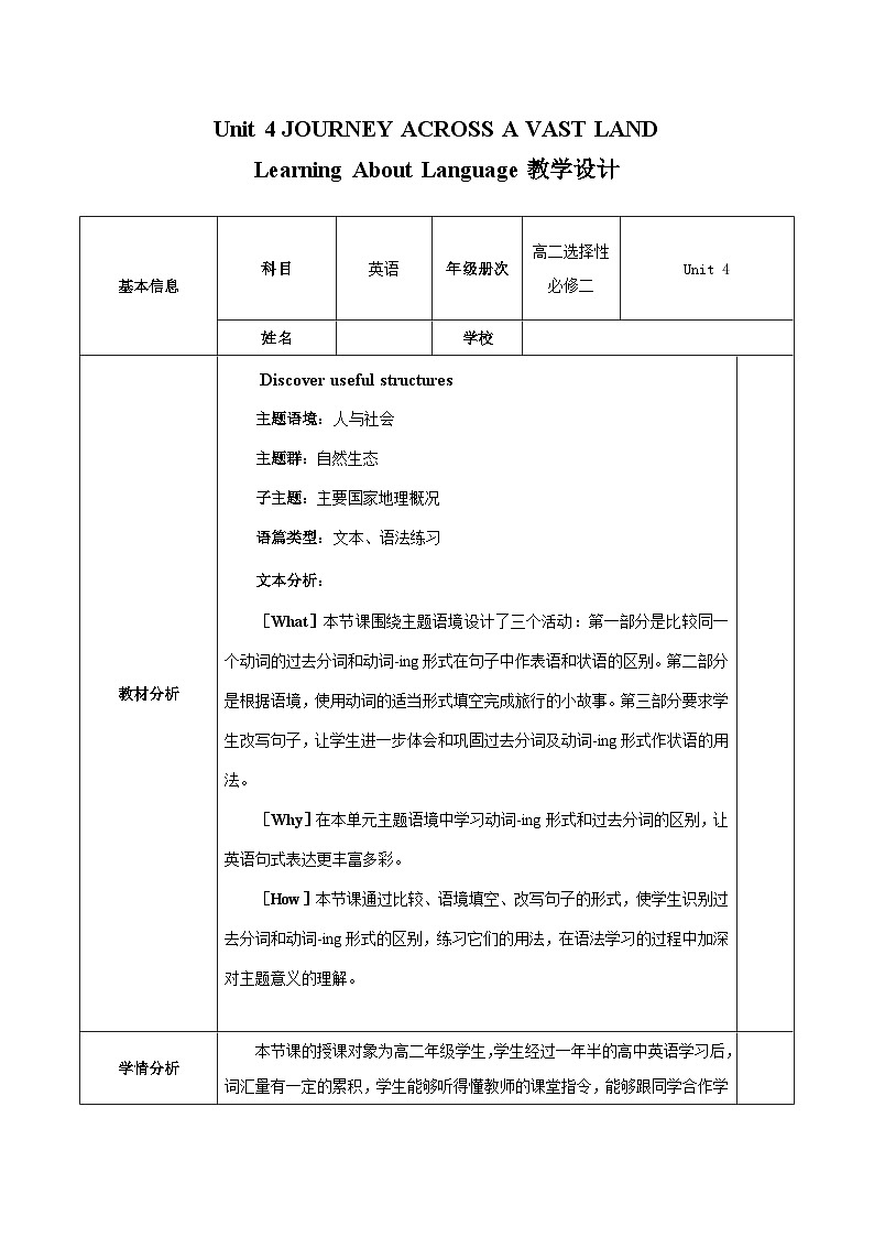 人教版2019选择性必修第二册 高二英语 Unit 4《JOURNEY ACROSS A VAST LAND》Learning About Language 教案第1页