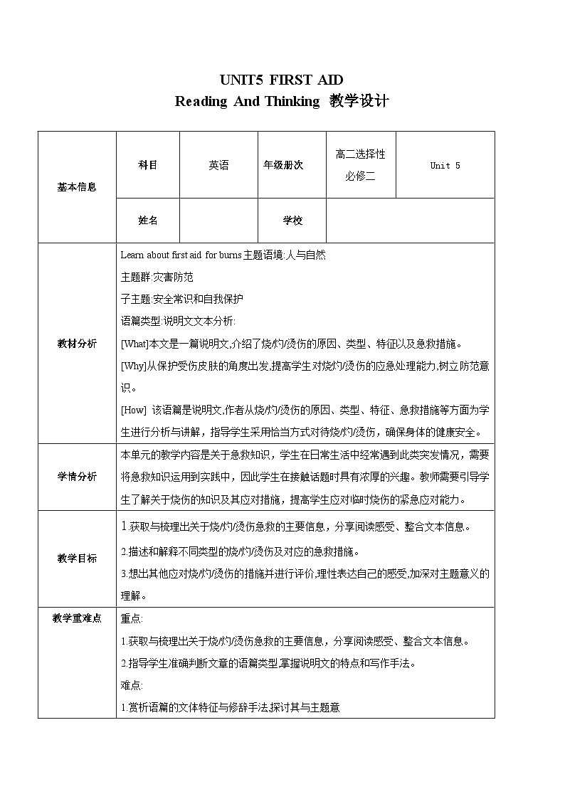 人教版2019选择性必修第二册 高二英语 Unit 5《FIRST AID》 Reading And Thinking 教案第1页