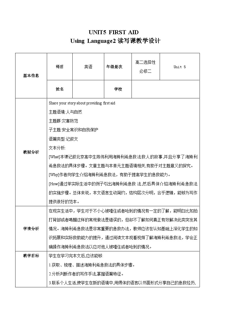 人教版2019选择性必修第二册 高二英语 Unit 5《FIRST AID》Using Language2 教案第1页