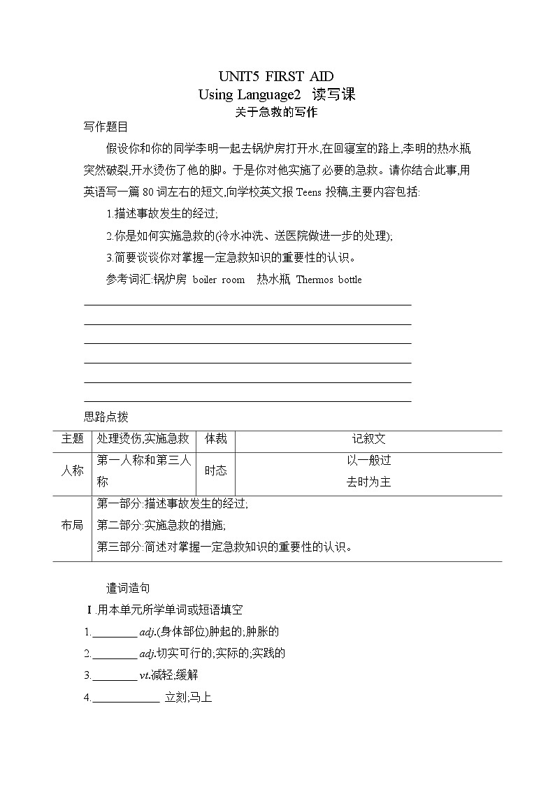 人教版2019选择性必修第二册 高二英语 UNIT5《FIRST AID》Using Language2 读写课 分层练习（原卷）第1页