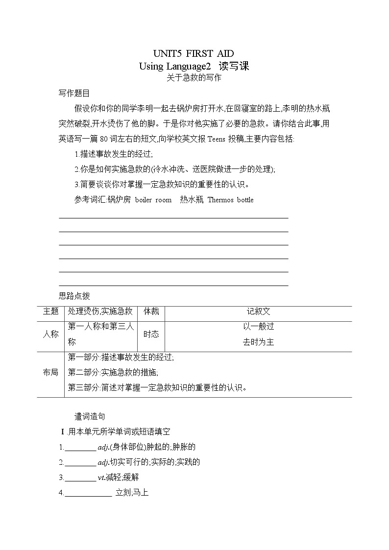 人教版2019选择性必修第二册 高二英语 UNIT5《FIRST AID》Using Language2 读写课 分层练习（解析卷）第1页