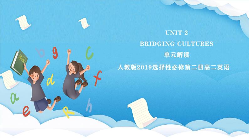 人教版2019选择性必修第二册 高二英语 Unit 2《BRIDGING CULTURES》单元解读课件第1页