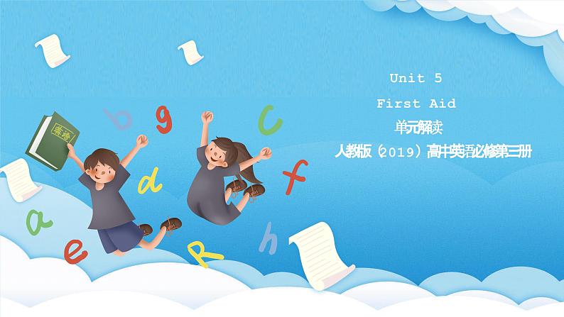 人教版2019选择性必修第二册 高二英语 Unit 5《FIRST AID》单元解读 课件第1页