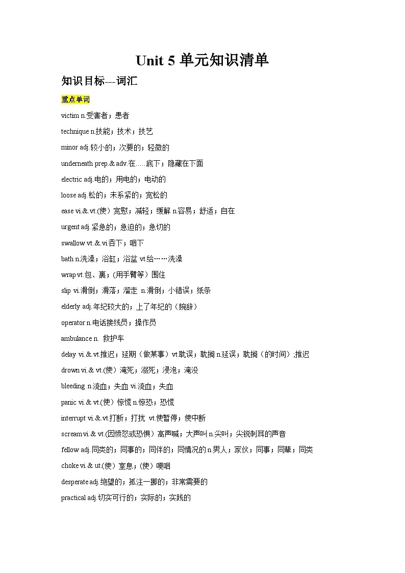人教版2019选择性必修第二册 高二英语 Unit 5《FIRST AID》单元知识清单第1页