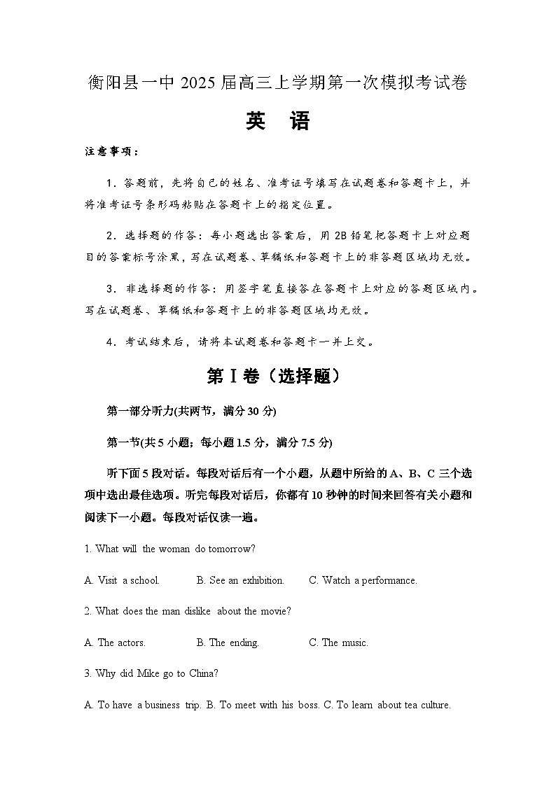 湖南省衡阳县第一中学2025届高三上学期第一次模拟英语试题第1页