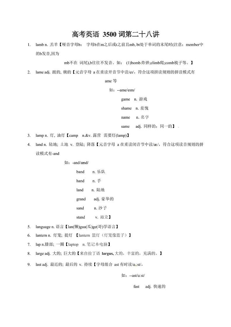 2025高考英语专题复习3500单词第28讲（单词速记与拓展）学案第1页