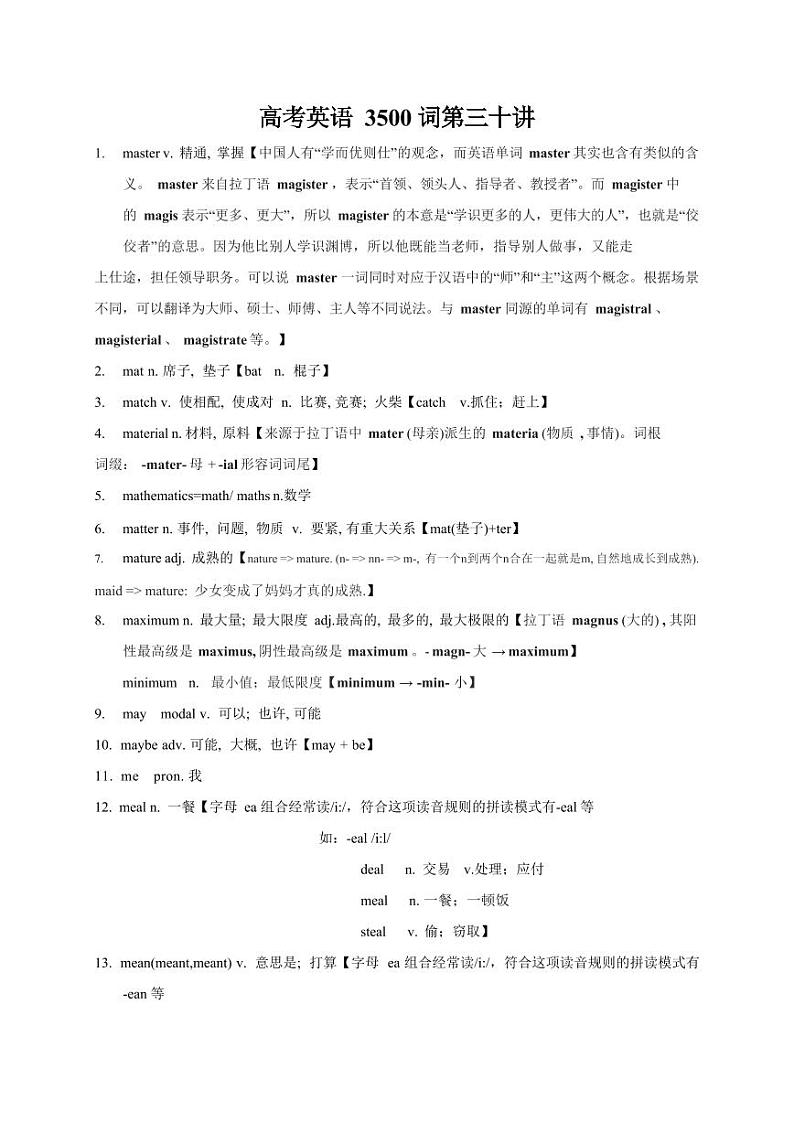 2025高考英语专题复习3500单词第30讲（单词速记与拓展）学案第1页