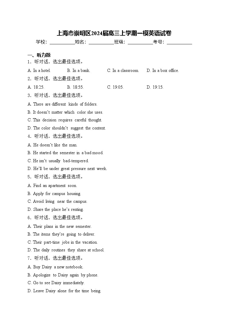 上海市崇明区2024届高三上学期一模英语试卷(含答案)第1页