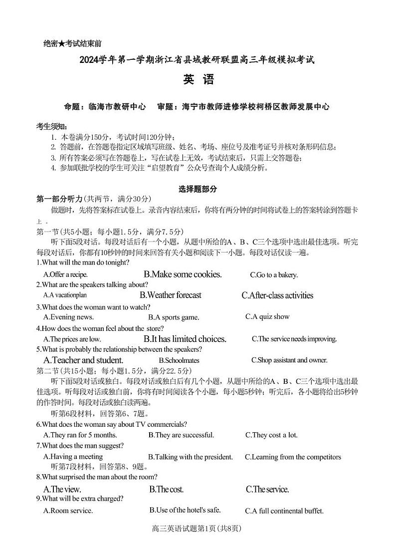 英语丨浙江省县域教研联盟2025届高三12月模拟联考考试英语试卷及答案第1页