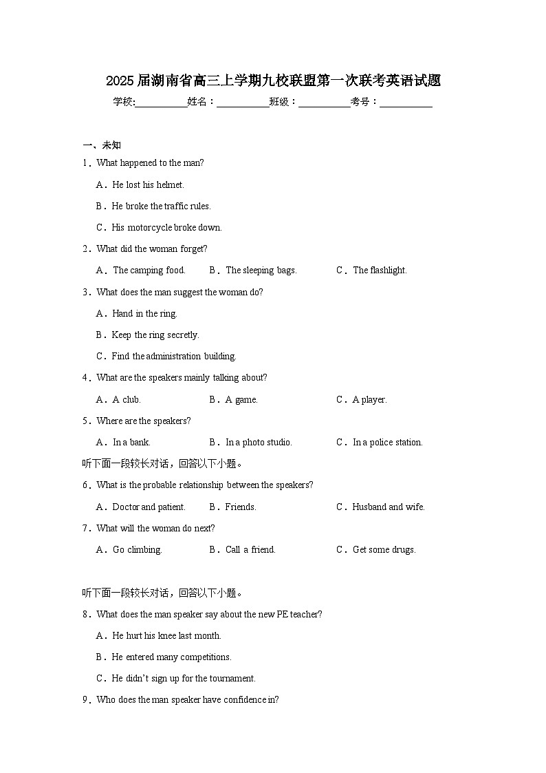 2025届湖南省高三上学期九校联盟第一次联考英语试题第1页