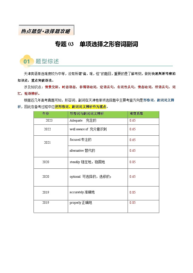 专题03 单项选择之形容词副词（解析版）- 2025年高考英语二轮热点题型归纳与变式演练（天津专用）第1页