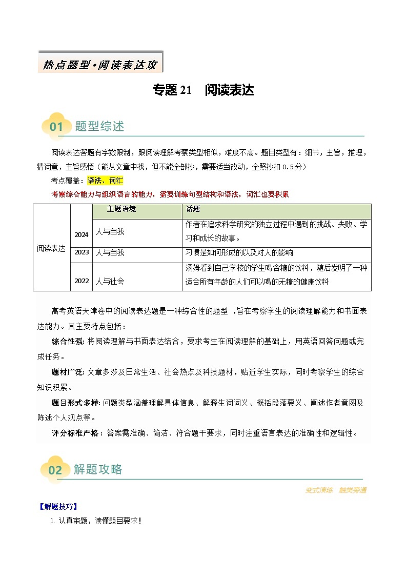 专题21 阅读表达（解析版）- 2025年高考英语二轮热点题型归纳与变式演练（天津专用）第1页