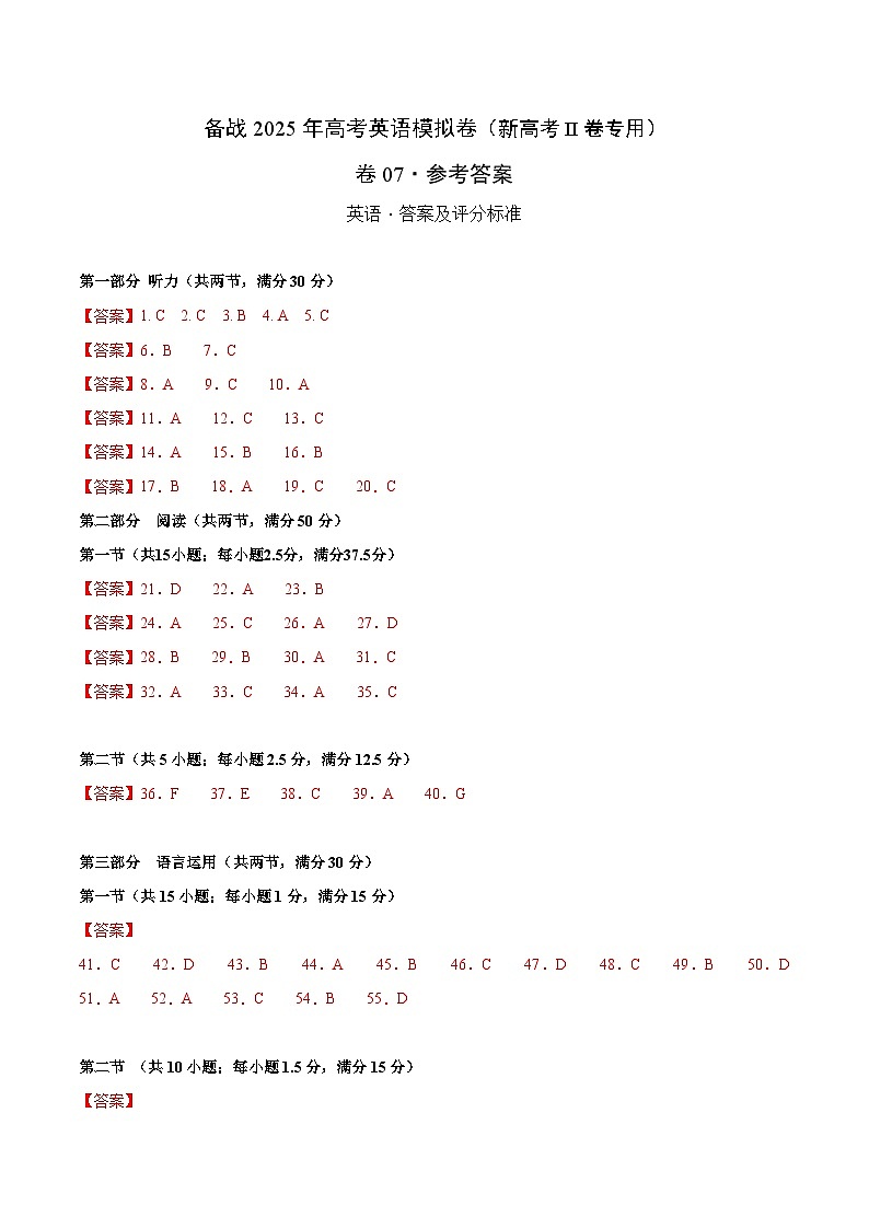 07-2025年高考英语模拟卷（新高考II卷专用）（参考答案）第1页