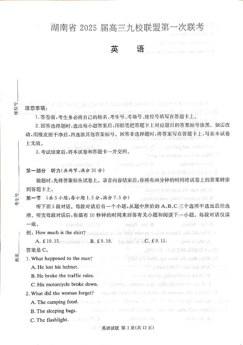 湖南省九校联盟2025届高三上学期第一次联考英语试卷（PDF版附解析）第1页
